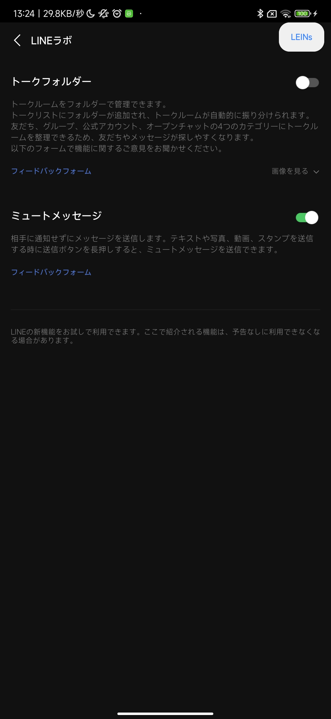 LINEラボ右上にLEINsボタンがある画面
